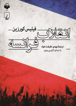 کتاب صوتی انقلاب فرانسه