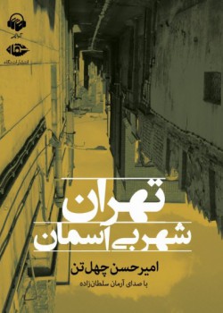 کتاب صوتی تهران شهر بیآسمان کتاب صوتی تهران شهر بیآسمان