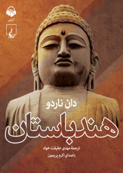 کتاب صوتی هند باستان کتاب صوتی هند باستان