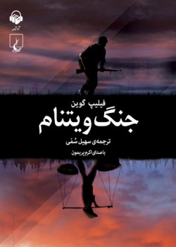 کتاب صوتی جنگ ویتنام کتاب صوتی جنگ ویتنام
