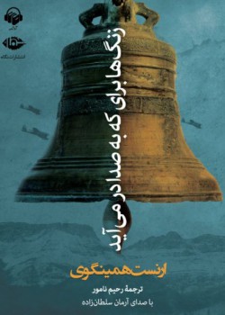 زنگ ها برای که به صدا در می آید زنگ ها برای که به صدا در می آید