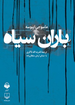 کتاب صوتی باران سیاه کتاب صوتی باران سیاه