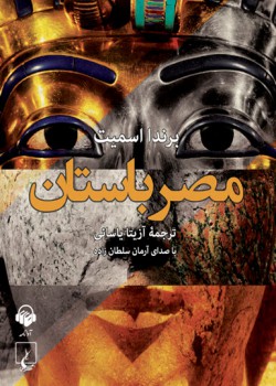 کتاب صوتی مصر باستان کتاب صوتی مصر باستان