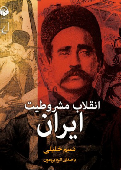 کتاب صوتی انقلاب مشروطیت ایران