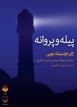 کتاب صوتی پیله و پروانه کتاب صوتی پیله و پروانه