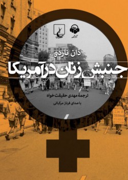 کتاب صوتی جنبش زنان در آمریکا