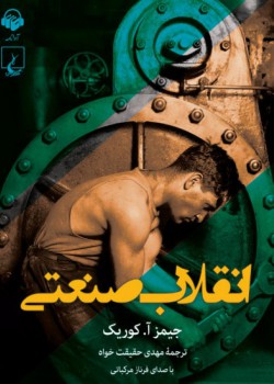 کتاب صوتی انقلاب صنعتی