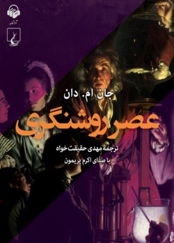 کتاب صوتی عصر روشنگری