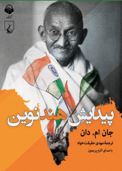 کتاب صوتی پیدایش هند نوین