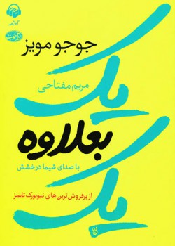 کتاب صوتی یک بعلاوه یک