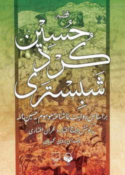 کتاب صوتی حسین کرد شبستری کتاب صوتی حسین کرد شبستری