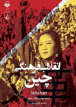 کتاب صوتی انقلاب فرهنگی چین