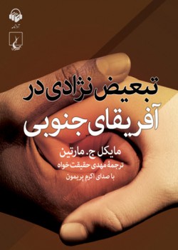 تبعیض نژادی در آفریقای جنوبی تبعیض نژادی در آفریقای جنوبی
