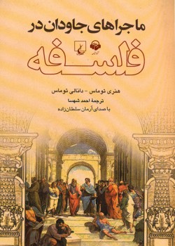 کتاب صوتی ماجراهای جاودان در فلسفه کتاب صوتی ماجراهای جاودان در فلسفه