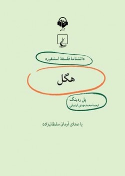 دانشنامه فلسفه استنفورد، هگل دانشنامه فلسفه استنفورد، هگل