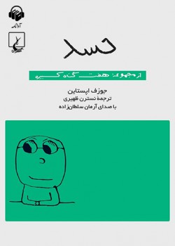 کتاب صوتی حسد: هفت گناه کبیره