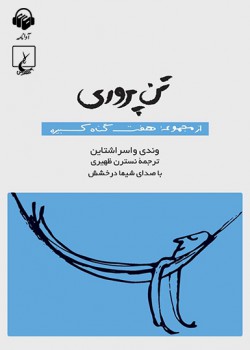 کتاب صوتی تنپروری: هفت گناه کبیره کتاب صوتی تنپروری: هفت گناه کبیره