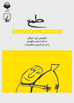 کتاب صوتی طمع: هفت گناه کبیره کتاب صوتی طمع: هفت گناه کبیره