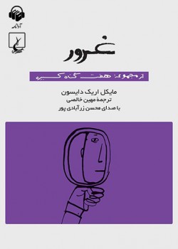 کتاب صوتی غرور: هفت گناه کبیره
