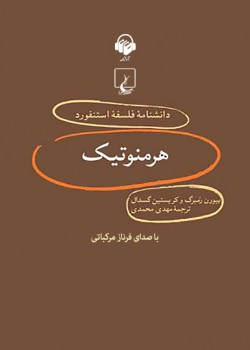 دانشنامه فلسفه استنفورد، هرمنوتیک دانشنامه فلسفه استنفورد، هرمنوتیک