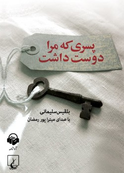 کتاب صوتی پسری که مرا دوست داشت کتاب صوتی پسری که مرا دوست داشت