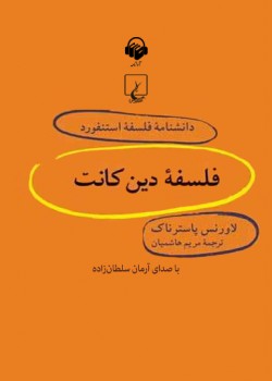 دانشنامه فلسفه استنفورد، فلسفه دین کانت دانشنامه فلسفه استنفورد، فلسفه دین کانت