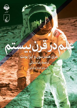 کتاب صوتی علم در قرن بیستم