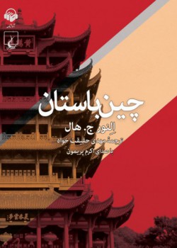 کتاب صوتی چین باستان