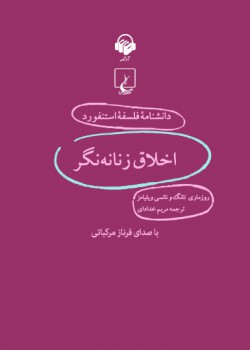 دانشنامه فلسفه استنفورد، اخلاق زنانهنگر دانشنامه فلسفه استنفورد، اخلاق زنانهنگر