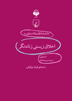 دانشنامه فلسفه استنفورد، اخلاق زیستی زنانهنگر دانشنامه فلسفه استنفورد، اخلاق زیستی زنانهنگر