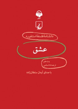دانشنامه فلسفه استنفورد، عشق دانشنامه فلسفه استنفورد، عشق