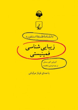 دانشنامه فلسفه استنفورد، زیباییشناسی فمینیستی دانشنامه فلسفه استنفورد، زیباییشناسی فمینیستی