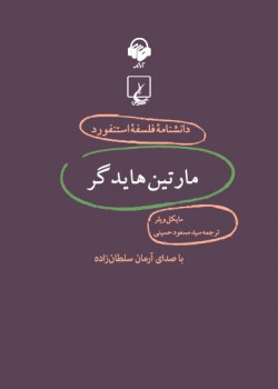 دانشنامه فلسفه استنفورد، مارتین هایدگر دانشنامه فلسفه استنفورد، مارتین هایدگر