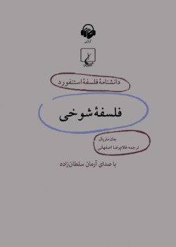 دانشنامه فلسفه استنفورد، شوخی دانشنامه فلسفه استنفورد، شوخی
