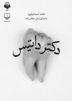 کتاب صوتی دکتر داتیس کتاب صوتی دکتر داتیس