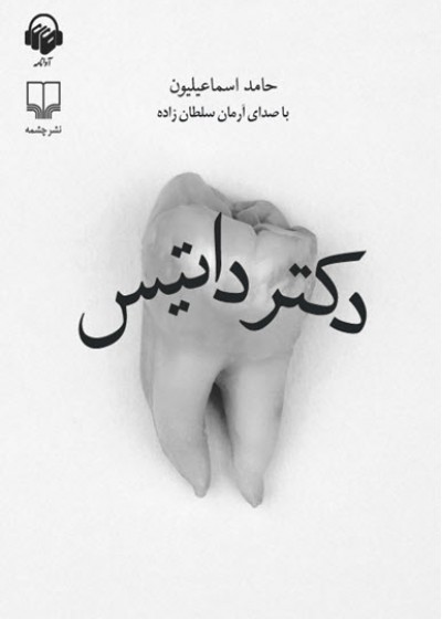 کتاب صوتی دکتر داتیس کتاب صوتی دکتر داتیس