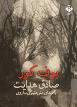 کتاب صوتی بوف کور کتاب صوتی بوف کور