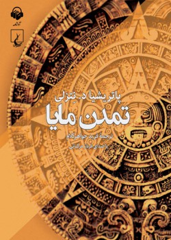 کتاب صوتی تمدن مایا