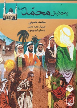 کتاب صوتی به دنبال محمد (ص) کتاب صوتی به دنبال محمد (ص)