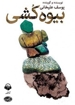 کتاب صوتی بیوهکشی