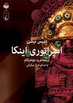 کتاب صوتی امپراتوری اینکا کتاب صوتی امپراتوری اینکا