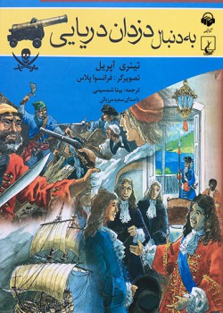 کتاب صوتی به دنبال دزدان دریایی کتاب صوتی به دنبال دزدان دریایی