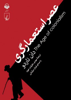 کتاب صوتی عصر استعمارگری کتاب صوتی عصر استعمارگری