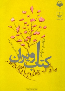 کتاب صوتی کتاب ویران