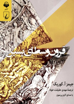 کتاب صوتی قرون وسطای پسین