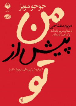 کتاب صوتی من پیش از تو کتاب صوتی من پیش از تو