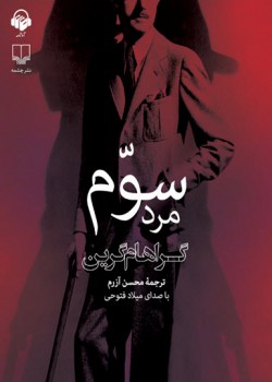 کتاب صوتی مرد سوم کتاب صوتی مرد سوم