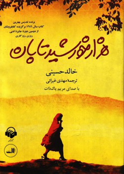 کتاب صوتی هزار خورشید تابان کتاب صوتی هزار خورشید تابان