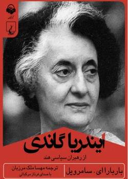 کتاب صوتی ایندیرا گاندی کتاب صوتی ایندیرا گاندی