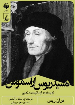 کتاب صوتی دسیدریوس اراسموس کتاب صوتی دسیدریوس اراسموس